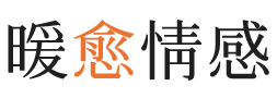 天水暖愈情感